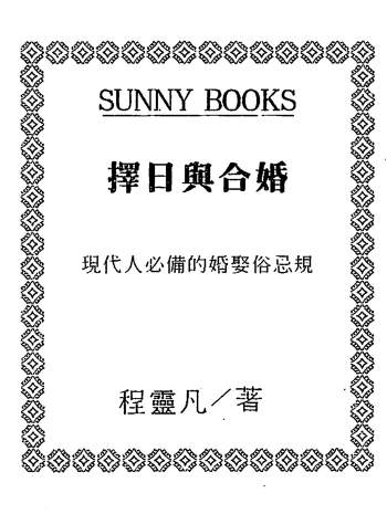 程灵凡《符咒妙术秘法》《择日与合婚》《昆仑符法总解》