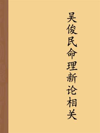 吴俊民 命理新论（上中下三册）+初级班+实例等10本PDF
