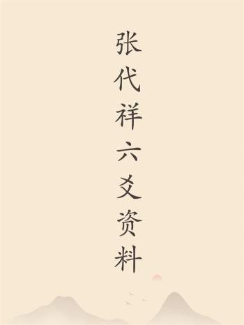 张代祥《六爻新法高级泄密》《六爻理论新集》等六爻资料合辑