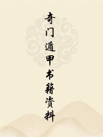 一些奇门遁甲书籍资料下载