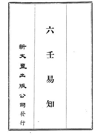 [民]韦千里书籍 《六壬易知》影印民国排印本 PDF电子书