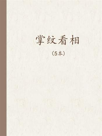 佚名 掌纹看相（共5册）word版