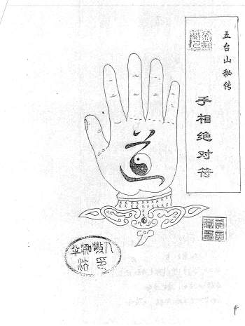 佚名  手相绝对符（五台山秘传）上下两本