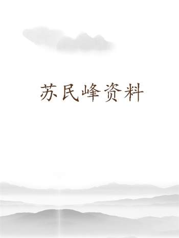 苏民峰 峰生水起面相篇、风水、八字等电子书资料