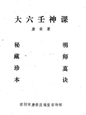 应福堂 唐荣《大六壬神课讲义》87页PDF电子书