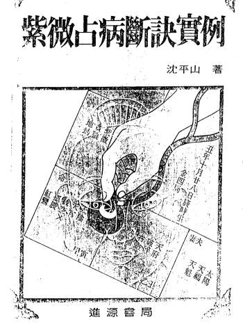 沉平山《紫微斗数占病断诀实例》339页