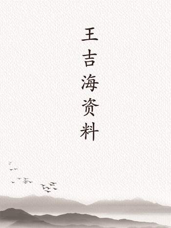 王吉海 四柱函授弟子班、顶级风水面授班教材等资料14份