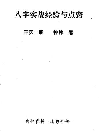 王庆、钟伟《八字实战经验与点窍》154页PDF电子书