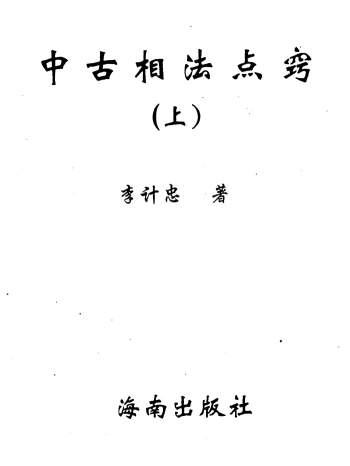李计忠《中古相法点窍》上下册PDF电子书下载
