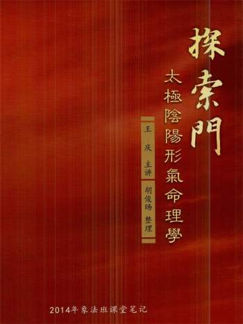 王庆2014年探索门太极阴阳形气命理学象法班课堂笔记389页