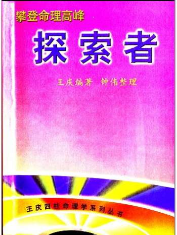 王庆  攀登命理高峰-探索者（189页）PDF电子书