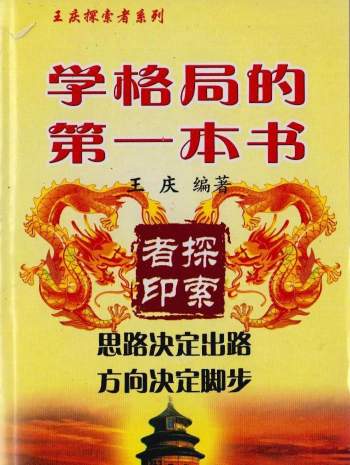 王庆探索门八字命理《学格局的第一本书》339页PDF电子版下载