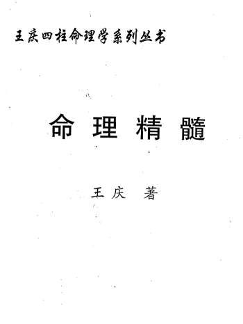 王庆 四柱命理学系列丛书《命理精髓》221页