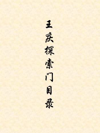王庆探索门四柱八字命理学书籍资料合辑