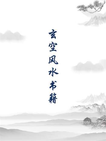 易学资料：玄空风水书籍36本