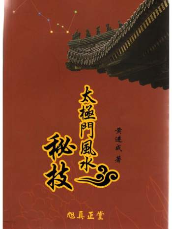 黄进成《太极门风水秘技》195页PDF电子版
