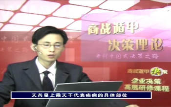 蔡炳丁 商业遁甲决策理论现代生活实用课程视频17集