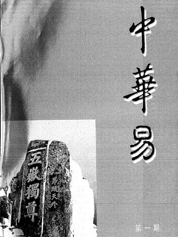 李涵辰中华易系列总第1至23期（缺第19期）