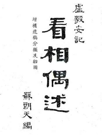 相学书籍：卢毅安《看相偶述》74页 PDF电子书