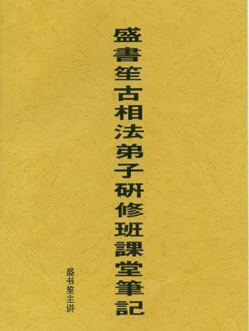 盛书笙 《古相法弟子研修班课堂笔记》25页