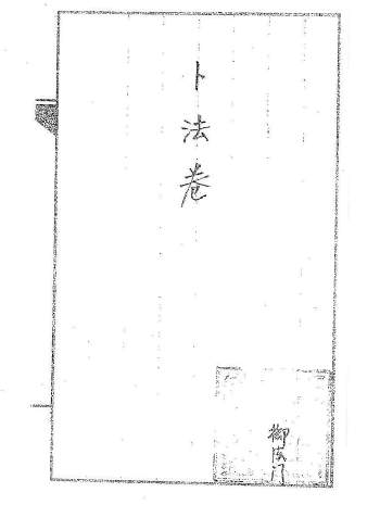 道传小六壬抄本六卷完整版+word整理版