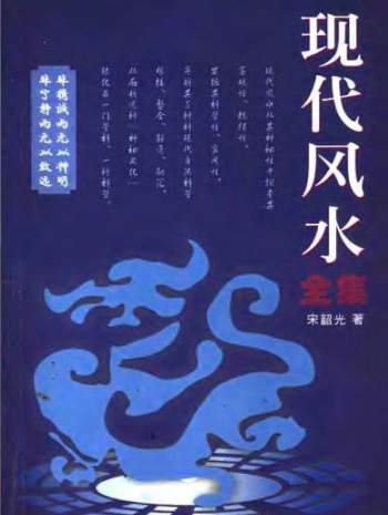 宋韶光《现代风水全集》480页电子书