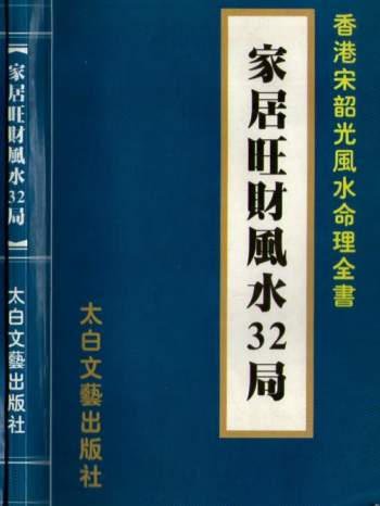 宋韶光《家居旺财风水32局》212页PDF电子书