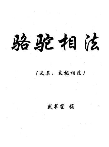 盛书笙《骆驼相法》（又名太极相法）67页