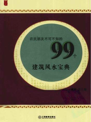 黄鹤主编_农民朋友不可不知的99个建筑风水宝典_扫描版