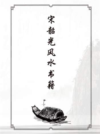 宋韶光《神位供奉与运势》《常犯风水弊病100例》等风水书籍9本