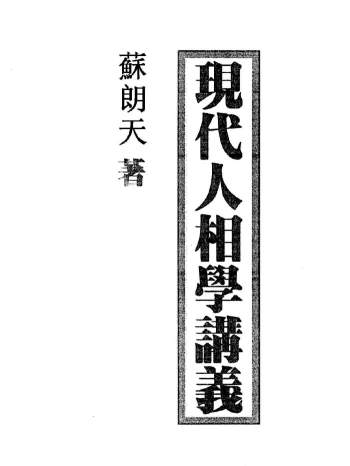 苏朗天《现代人相学讲义》、《骨相学》等5本