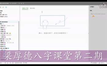 梁厚德八字讲座视频高清版 第二期+第三期