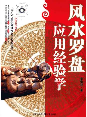 秦伦诗《风水罗盘应用经验学》388页PDF电子书