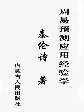 秦伦诗 周易预测应用经验学 361页PDF电子版下载