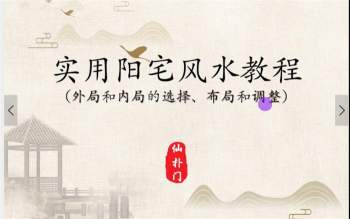 仙扑门 实用阳宅风水教程视频18集