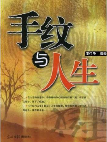 邵伟华《手纹与人生》184页PDF电子版下载