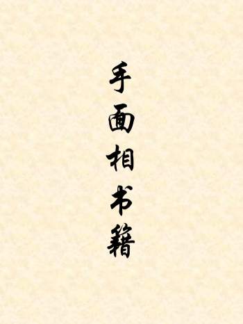 手相面相书籍80本_易学资料打包下载