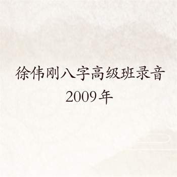 徐伟刚 2009年八字高级班录音及资料