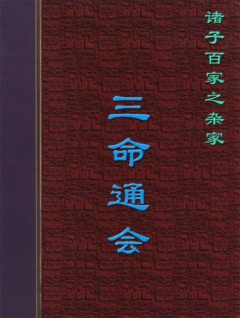 万民英《星学大成》、《三命通会》不同排版版本