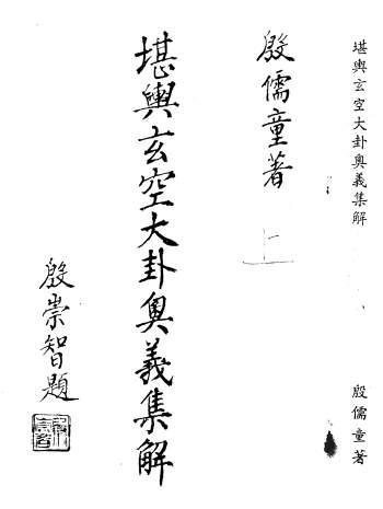 殷儒童《堪舆玄空大卦奥义集解》上下两册PDF电子书