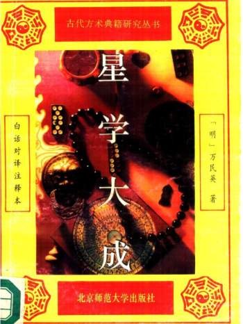 古代方术典籍研究丛书-[明]万民英-星学大成（北师大版）
