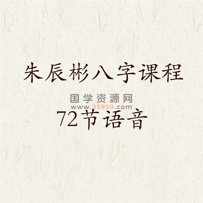 朱辰彬东方代码启示录华山八字内部课程72节语音