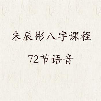 朱辰彬东方代码启示录华山八字内部课程72节语音