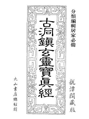 草芦主人《符咒神法通灵秘笈》《古洞镇玄灵宝真经》等2本