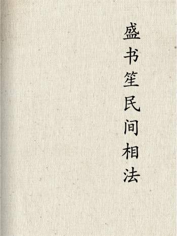 盛书笙 民间相法、八卦风水掌等书籍资料10份