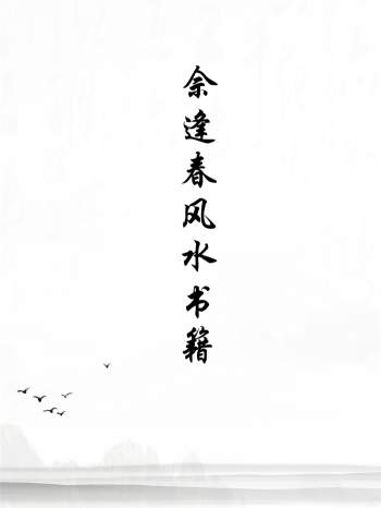 佘逢春 周易八卦理气堪舆风水学书籍5本合集