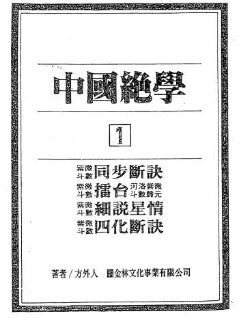 方外人编《中国绝学》11集（全） PDF电子版下载
