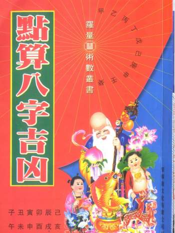 罗量点算八字系列书籍等9本