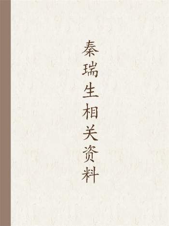 秦瑞生大六壬毕法赋、时盘奇门预测学、占星学等13本