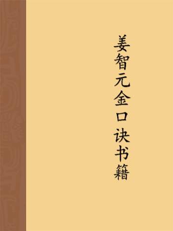 澹泊居士姜智元六壬神算金口诀资料6份